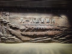 -沈阳“九·一八”历史博物馆