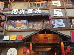 -弓虽昌焖烧鸡(大竹林店)