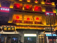 -新兴园饺子馆(河南街店)