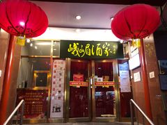 门面-峨嵋酒家(地安门店)