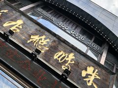 -荣鹏风味烀饼总店