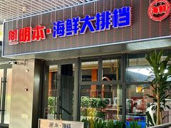 -明本海鲜大排档·鱼生海鲜烧烤宵夜(陈家祠店)