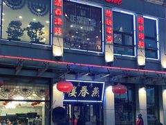 门面-燕春楼(海河华鼎店)