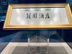 -广州花园酒店