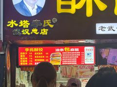 -鞠氏黑芝麻糊(水塔店)