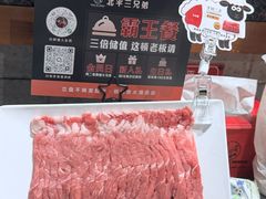 -北平三兄弟涮肉(簋街总店)