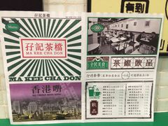 -孖记茶档·热腾茶餐(荔湾领展广场店)