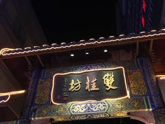 -双桂坊美食街(南大街商业步行街店)