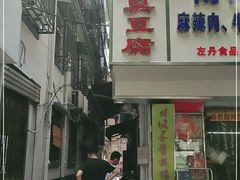 -五娭毑臭豆腐(黄兴南路店)