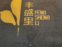 -丰盛里