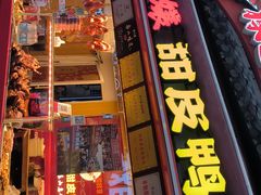 -徐六孃正宗甜皮鸭(张公桥店)