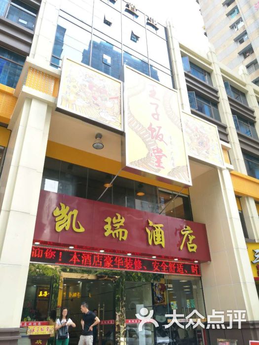 凯瑞酒店