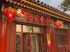 -杏园餐厅(西四北大街店)