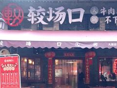 门面-较场口火锅(九街店)