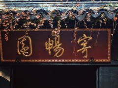 -惠山古镇·寄畅园