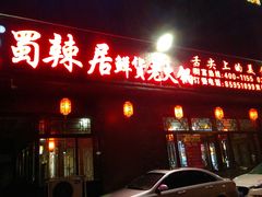 门面-蜀辣居鲜货老火锅(簇桥富顿中心店)
