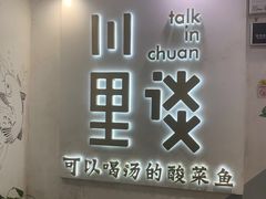 -川里谈·川味小馆(北京路店)