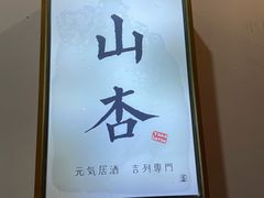 -山杏yama-katsu·吉列炸物