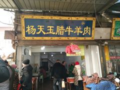 门面-杨天玉腊牛羊肉店