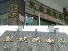 -东水门老街