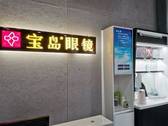 -宝岛眼镜(武汉南湖店)