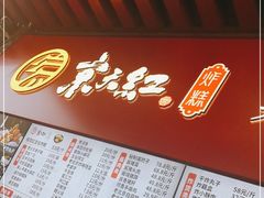 -京天红酒家(虎坊路店)
