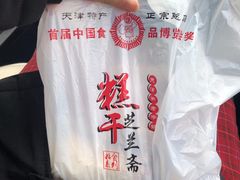 -芝兰斋糕干店(平山道店)