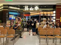 -芸山季·云南野生菌火锅(人民广场来福士店)