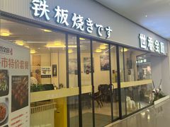 -世香全厨•日料·铁板烧(金桥店)