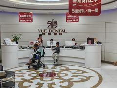 -雅悦齿科(顾村公园店)