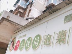 -雪儿钱局泡菜
