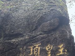 -三清山风景名胜区