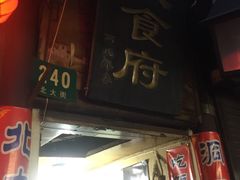 门面-洞天食府(北大街店)