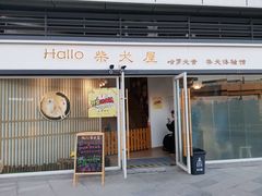 门面-南京Hallo宠物乐园·哈罗犬舍·柴犬繁育基地