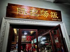 门面-陈记汤饭(水巷口店)