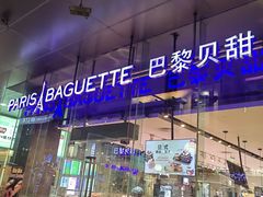 -巴黎贝甜(大宁国际商业广场店)