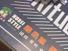-鑫小城故事·藕汤·家常菜(台北一路总店)