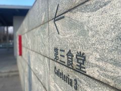 -阿那亚第三食堂 Cafeteria 3
