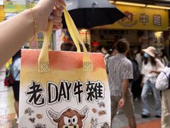 -老day牛杂(官也街总店)