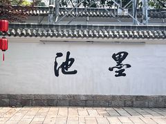-墨池公园