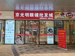-京光明眼镜批发城(通州万达店)