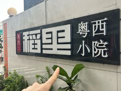 -粤西稻里(富力路店)