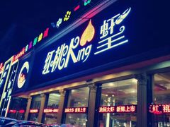 -红桃K虾王·小龙虾·烧烤·火锅(红星路店)