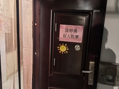 -沈师傅盲人按摩工作室(密三小区店)