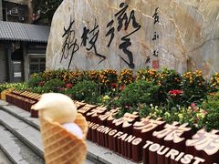 -成裕雪糕店(士多店)