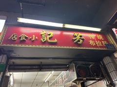 -芳记小食店(西华路店)
