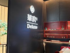 -華府Deluxe(兴业太古汇店)