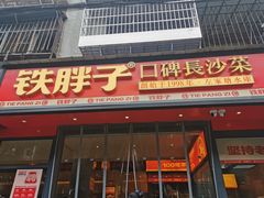 门面-铁胖子口碑长沙菜·龙虾烧烤(赤岗社区店)