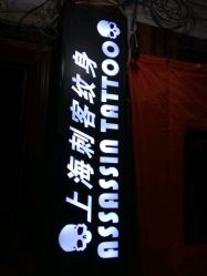 -上海刺客纹身