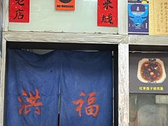 -洪福米线(浣纱路店)